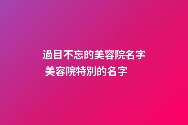 過目不忘的美容院名字 美容院特別的名字